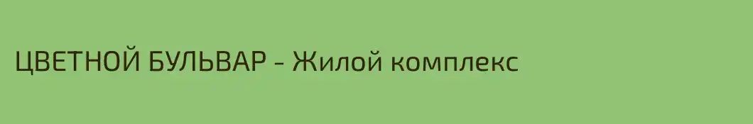 ЦВЕТНОЙ БУЛЬВАР - Жилой комплекс